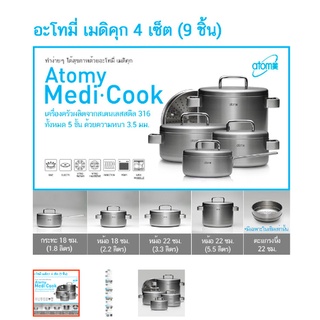 ATOMY อะโทมี่ เมดิคุก เซ็ต 1 SET