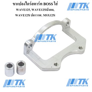 ขาแปลงไดร์สตาร์ท BOSS ใส่ WAVE125, WAVE125iบังลม, WAVE125iปลาวาฬ, MSX125i