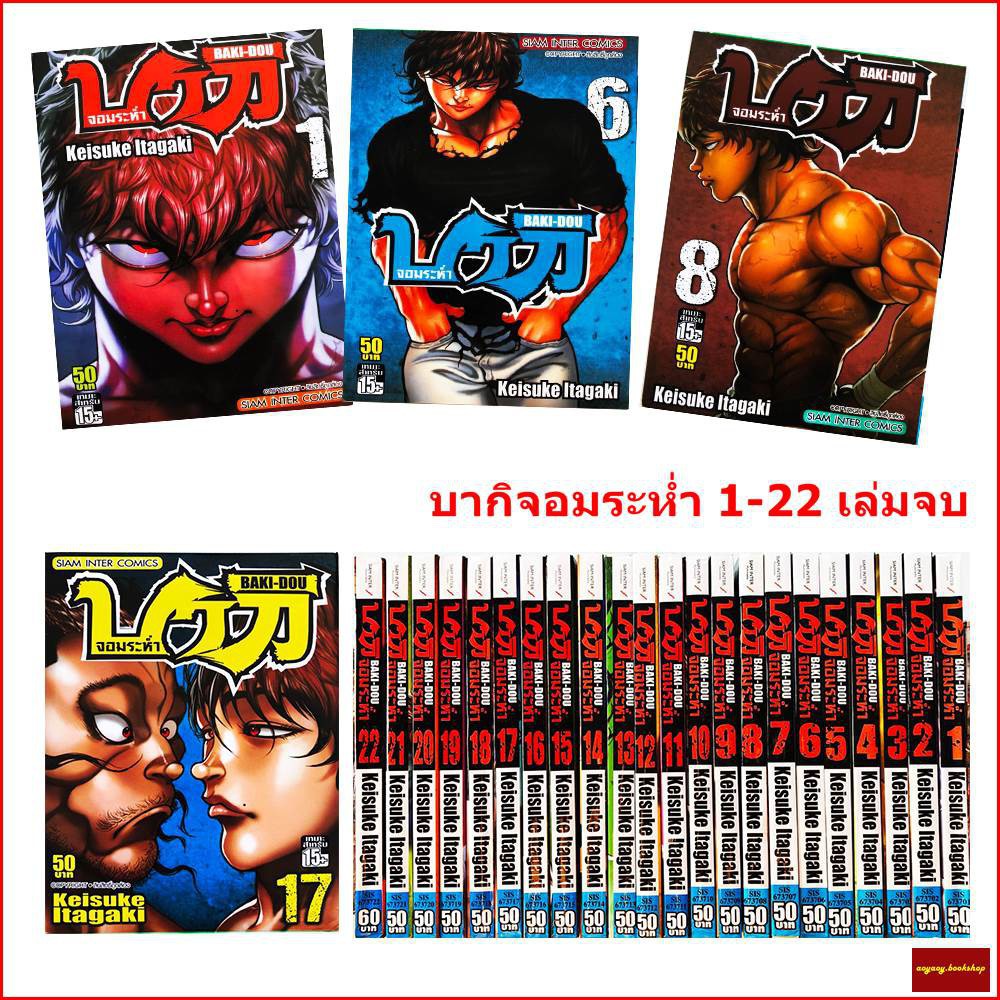 หนังสือการ์ตูน บากิจอมระห่ำ1-22 จบ(สินค้ามือ1)BAKI-DOU