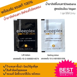 (พร้อมส่ง)น้ำยาลิฟขนตา 1 ชุด รุ่นใหม่ สูตรอ่อนโยน น้ำยาดัดขนตา ลิฟขนคิ้วโดยตรง  Elleebana Profusion ของแท้ 100%