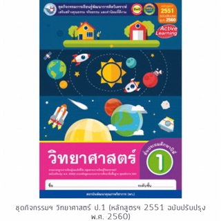 ชุดกิจกรรม วิทยาศาสตร์ ป.1 #พว.