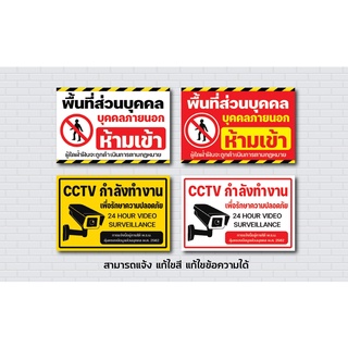 ป้ายไวนิล ที่ส่วนบุคคล ห้ามเข้า CCTV  ไวนิล บุคคลภายนอก ห้ามเข้า ก่อนได้รับอนุญาต /  ราคาถูก