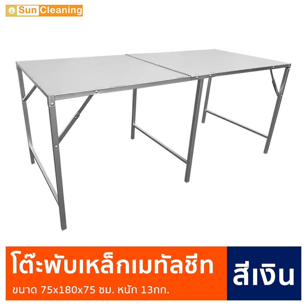 Sun Brand โต๊ะพับเหล็กแผ่นเมทัลชีท สีเงิน ขนาด 75x180x75 ซม. สำหรับวางของ