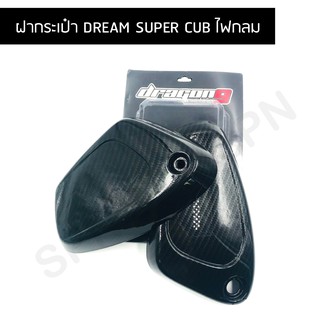 ฝากระเป๋า DREAM SUPER CUB ไฟกลม ฝากระเป๋าดรีมไฟกลม