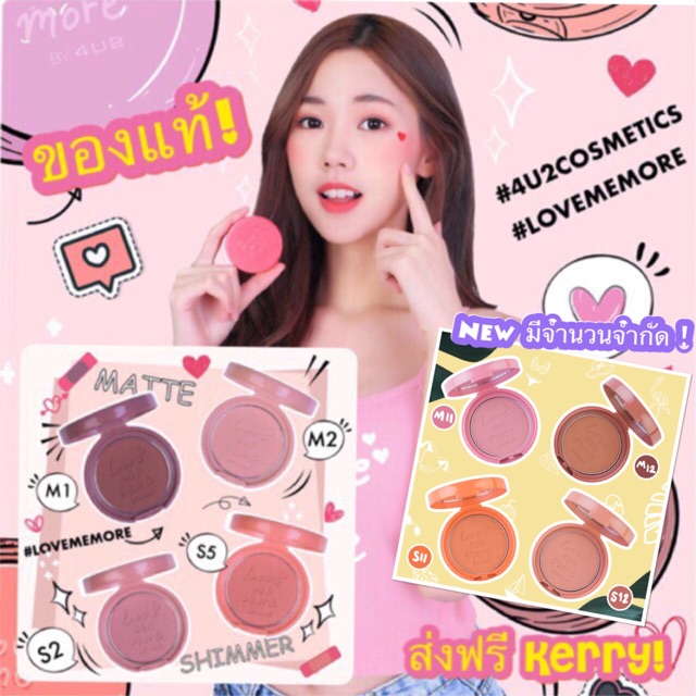 ใหม่ล่าสุด! บลัชออนอ้อนแฟน MORE BLUSH ME LOVE กรี้ดกันหนักมาก 4U2