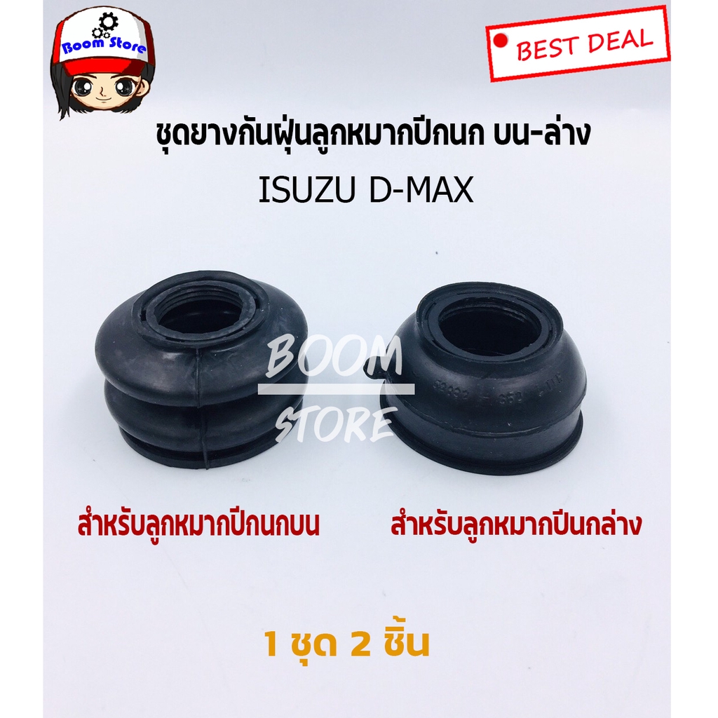 Roky ชุดยางกันฝุ่นลูกหมากปีกนก บน-ล่าง ISUZU D-MAX (1ชุด2ชิ้น) ใช้ได้กับ2WD และ4WD