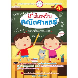 เก่งไหวพริบ คณิตศาสตร์ ฉลาดคิดบวกลบเลข