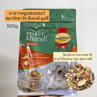 SmartHeart Gold Zelect Muesli | อาหารหนูแฮมสเตอร์ สมาร์ฮาร์ท โกลด์ ซีเลกต์ มูสลี่ 500g.