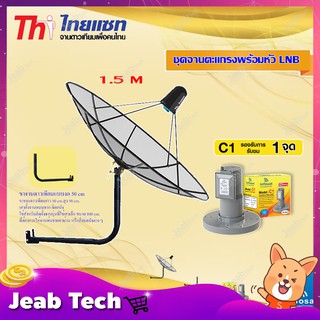 Thaisat C-Band 1.5M (ขา 50 cm. ยึดผนัง) + infosat LNB C-Band 1จุด รุ่น C1