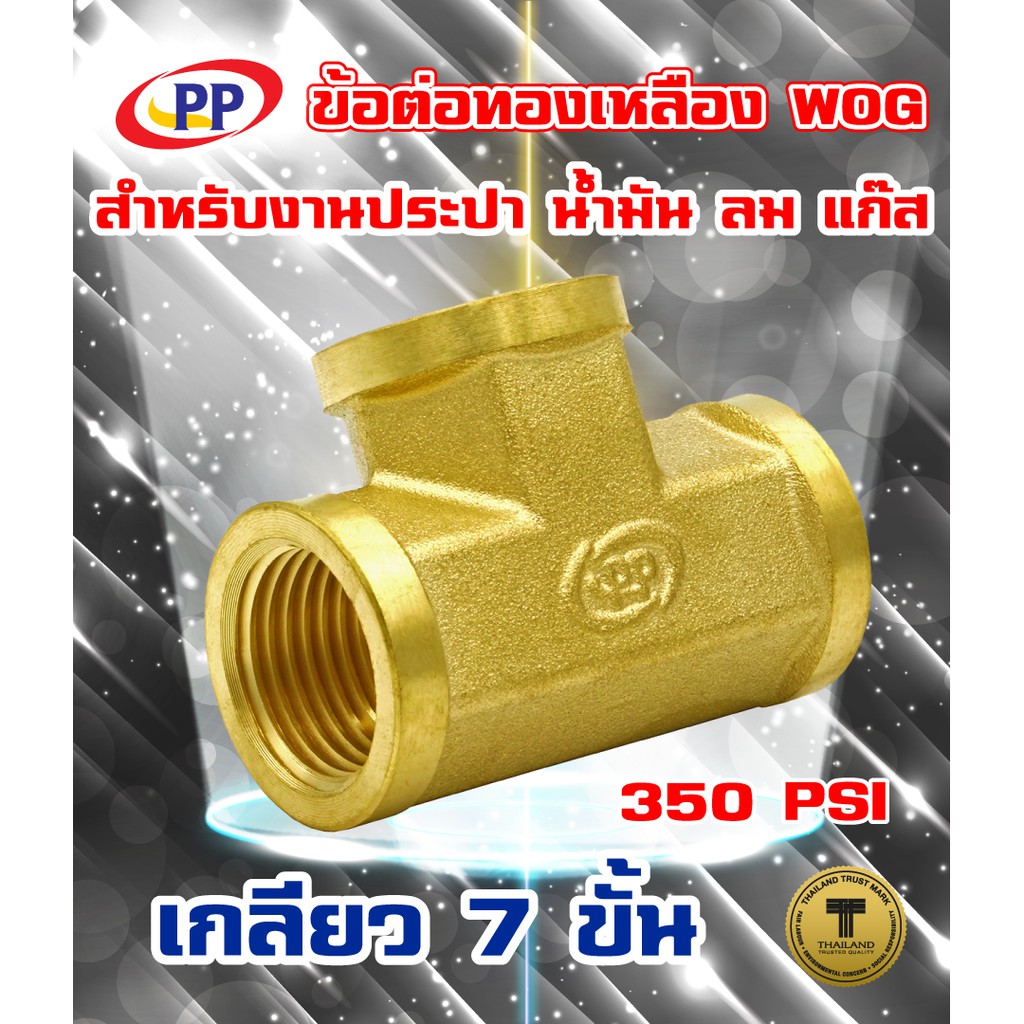ข้อต่อทองเหลือง 3 ทาง PP(พีพี) ม*ม*ม <เกลียวใน-เกลียวใน-เกลียวใน> WOG ( ประปา / น้ำมัน / ลม / แก๊ส )