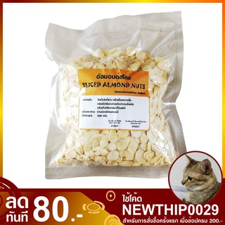 อัลมอนด์สไลซ์ 500 กรัม Sliced Almond Nuts เกรดพรีเมียม คัดพิเศษ อัลมอนด์ สไลด์