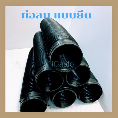 ท่อแอร์ ท่อลมแอร์ รถยนต์ แบบยืด1ฟุตพลาสติก ใส่ตู้ฝัง 432 ท่อลมสั้น ต่อกันได้ยาวมากใส่รถ ทีเอ็ฟอา ไมตี้เอ็ก รถตู้