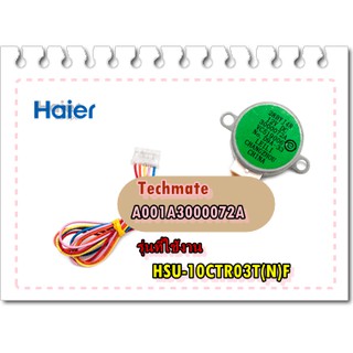 อะไหล่ของแท้/มอเตอร์สวิงแอร์ไฮเออร์/stepper motor/Haier/A001A3000072A