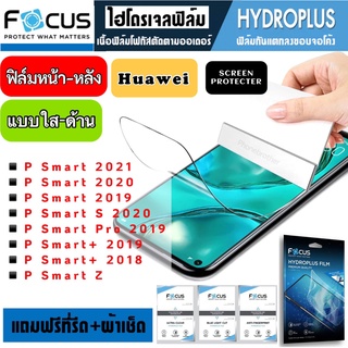 Focus ฟิล์มไฮโดรเจล กันแตก Huawei PSmart PSmartPro PSmartS PSmart+ PSmartZ