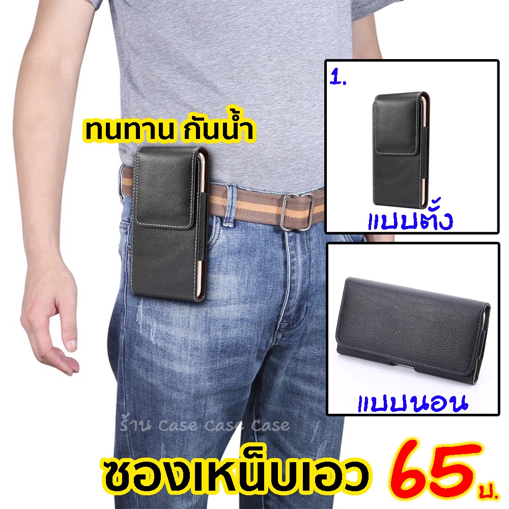 ซองหนังใส่มือถือ ใส่โทรศัพท์ คาดเอว เหน็บเอว ร้อยเข็มขัด