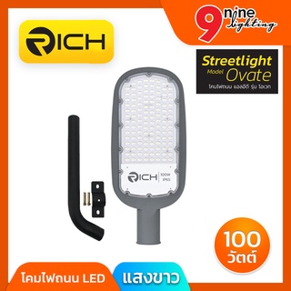 🔥Nineled Lighting🔥โคมไฟถนน LED โคมถนน 100W OVATE RICH  กันน้ำและฝุ่นระดับ IP65 มี รับประกันสินค้า 2 ปี