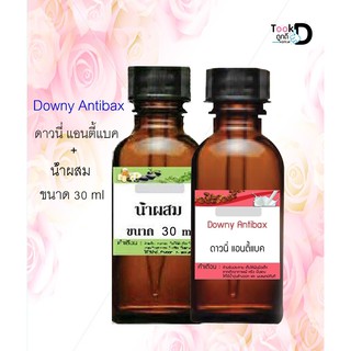 หัวเชื้อน้ำหอม กลิ่นดาวนี่ แอนตี้แบค 30cc + น้ำผสม ขนาด 30 cc