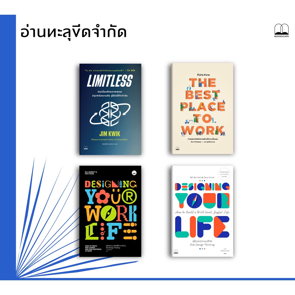 bookscape หนังสือ Designing Your Life/Designing Your Work Life/ที่ (น่า) ทำงาน/Limitless