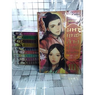 มหายุทธ์ล้างปฐพี ครบชุด เล่ม 1-10