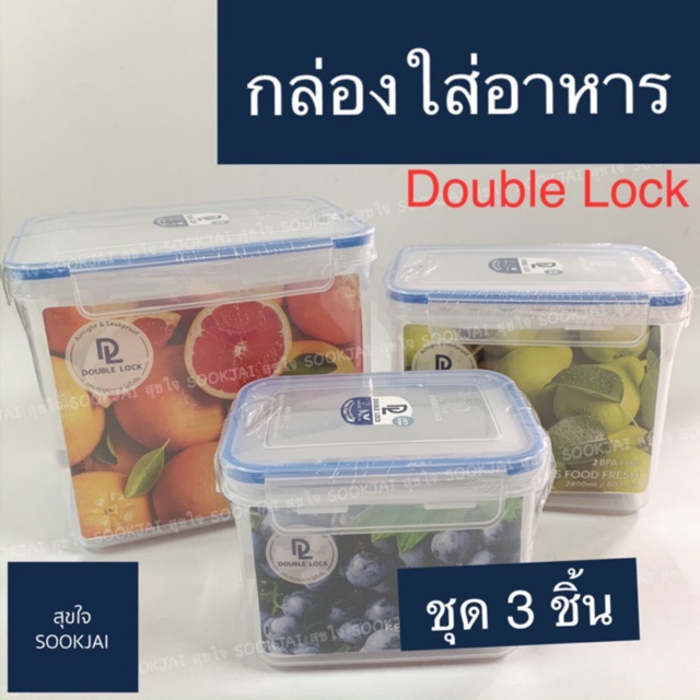 ชุด 3 ชิ้น | กล่องถนอมอาหาร กล่องอาหาร แบบสูง ทรงสี่เหลี่ยม Double Lock กล่องใส่อาหาร กล่องเก็บอาหาร