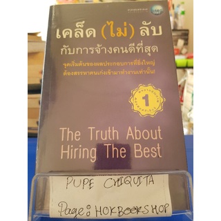 เคล็ด(ไม่)ลับ กับการจ้างคนดีที่สุด / สุชาดา สุขสวัสดิ์ ณ อยุธยา / หนังสือพัฒนาตนเอง / 17กย.