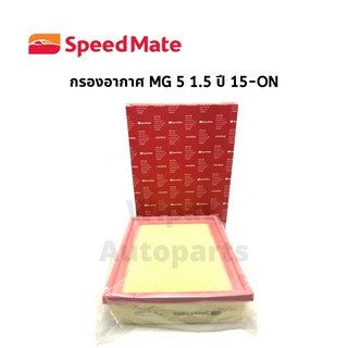 กรองอากาศ และกรองแอร์ MG 5 ยี่ห้อ Speedmate (ราคาต่อ 1 ชิ้น)