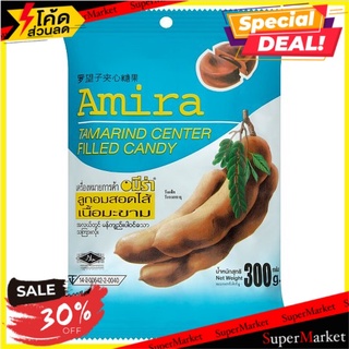 ✨นาทีทอง✨ อมีร่า ลูกอมสอดไส้เนื้อมะขาม 300กรัม Amira Tamarind Center Filled Candy 300g