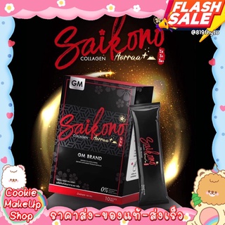 [[ถูก-ของแท้💯-ส่งไว]]🔥ไซโกโนะ🔥คอลลาเจน ของแท้ 100%  Saikono collagen Aorraa+ 🇯🇵 สูตรใหม่