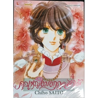 คุณหญิงมงกุฎดอกไม้ Chiho Saito เล่ม 1-4 รีปริ้น