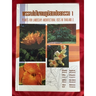 หนังสือพรรณไม้ในงานภูมิสถาปัตยกรรม 1plants for architectural uses in Thailand 1(หนังสือใหม่)