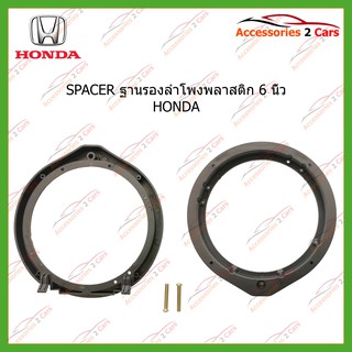 ฐานรองลำโพงSPACER พลาสติก 6 นิ้ว HONDA รหัส SM-18