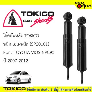 โช๊คอัพหลัง TOKICO ชนิด เอส-พลัส 📍(SP20101) FOR: TOYOTA VIOS NPC93  ปี2007-2012 (ซื้อคู่ถูกกว่า)