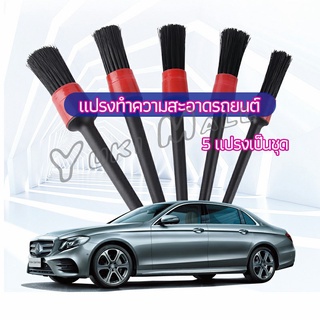 Yuki แปรงปัดฝุ่นช่องแอร์รถยนต์ แปรงปัดฝุ่น 1 ชุด มี 5 ชิ้น  car cleaning brush