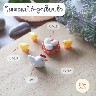 โมเดลแม่ไก่ ลูกเจี๊ยบ ไข่ไก่ รัง ของจิ๋ว สำหรับทำโมเดล ตกแต่งสวนถาด Miniature