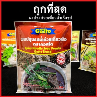 (AH)ผงทำก๋วยเตี๋ยว ตรากอสโต ผงทำน้ำก๋วยเตี๋ยว ผงทำน้ำซุปก๋วยเตี๋ยว ผงก๋วยเตี๋ยวหมู ผงก๋วยเตี๋ยวเรือ ผงก๋วยเตี๋ยว 1 ซอง