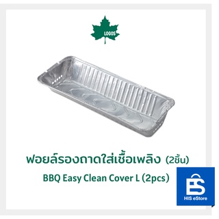 LOGOS ฟอยล์รองถาดใส่เชื้อเพลิง (บรรจุ 2ชิ้น) BBQ Easy Clean Cover L (2pcs)