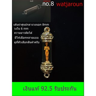 หลอดตะกรุดเงินแท้ 92.5 no.8 ลายไข่ปลากลิ้งเงาเงินแท้ 92.5% ใช้ไส่วัตถุมงคลเช่นตะกรุด ไอ้ไข่ วัตถุมงคลครูบากฤษณะ อื่นๆที่