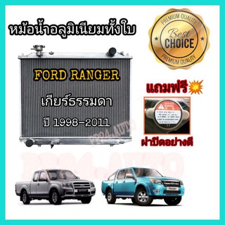 หม้อน้ำ​ หม้อน้ำรถยนต์​ อลูมิเนียมทั้งใบ หนา40 มม. 2 ช่องแท้ Ford Ranger ฟอร์ด เรนเจอร์ เกียร์ธรรมดา ปี 1998-2011 (Coco)