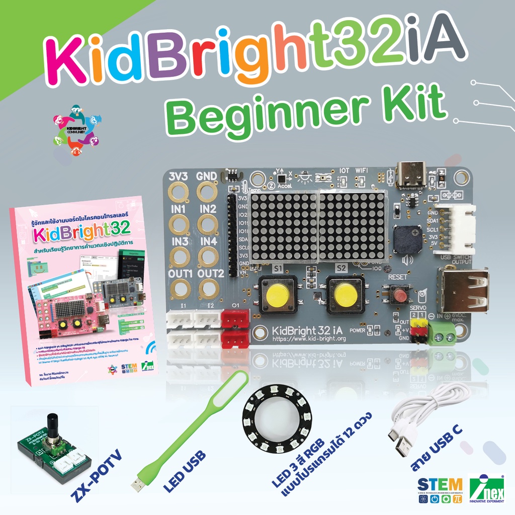 INEX KidBright32iA Beginner Kit บอร์ดสีเทา มีตัวตรวจจับความเร่งพร้อมหนังสือ/คิดไบร์ท