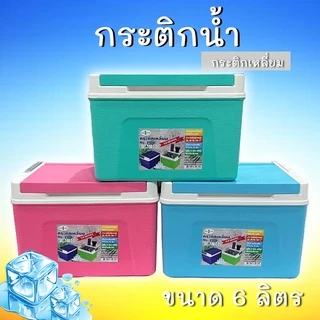 กระติกน้ำ กระติกน้ำแข็ง สี่เหลียม สีพาสเทล กระติกเก็บความเย็น Ice bucket มี 3 ขนาด 6/10/20 ลิตร