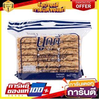 💐BEST💐 นูดดี้ บะหมี่ก้อนกึ่งสำเร็จรูป 945 กรัม x 21 ก้อน Noodie Instant Noodle 945 g x 21 pcs 🛺💨