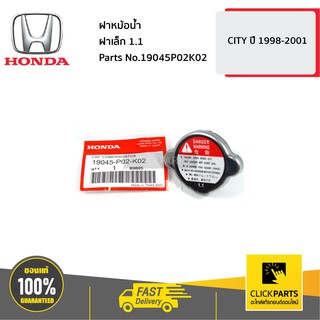 HONDA #19045P02K02 ฝาหม้อน้ำ ฝาเล็ก 1.1 CITY ปี 1998-2001  ของแท้ เบิกศูนย์