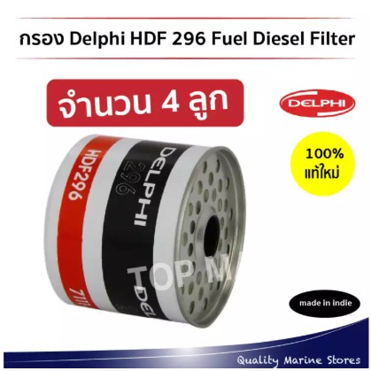 Delphi HDF 296 Fuel Diesel Filter x 4 อัน
