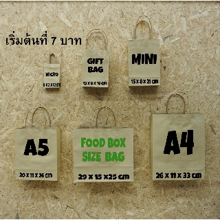 ถุงกระดาษ (10ใบ) MICRO GIFT BAG MINI A5 A4 FOOD BOX SIZE BAG