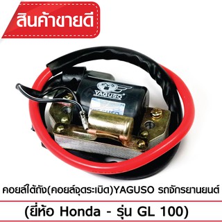 คอยล์ใต้ถัง(คอยล์จุดระเบิด) YAGUSO  รถจักรยานยนต์ (ยี่ห้อ Honda - รุ่น GL 100)