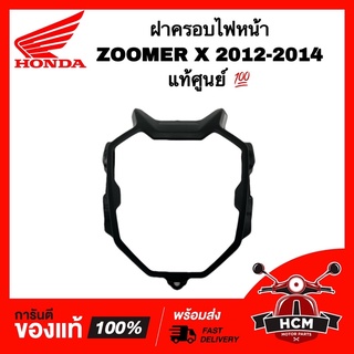 ฝาครอบไฟหน้า ZOOMER X 2012 2013 2014 / ซูมเมอร์ X 2012-2014 แท้ศูนย์ 💯 64301-K20-900ZB คิ้วขอบไฟหน้า คิ้วไฟหน้า หน้ากาก