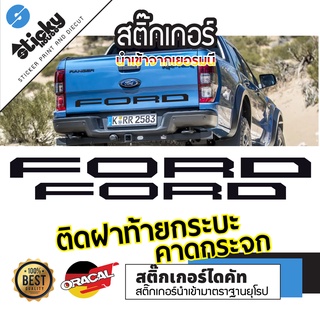 Sticker สติ๊กเกอร์ งานไดคัท ลาย FORD มีหลายสี มีหลายขนาด คาดกระจก ติดท้ายกระบะ สติ๊กเกอร์ oracal สติ๊กเกอร์ติดได้ทุกที่