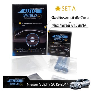 ชุดฟิล์มกันรอย มือจับประตู 4 ชิ้น+ฟิล์มกันรอย ชายบันได Nissan Teana 2004-2012