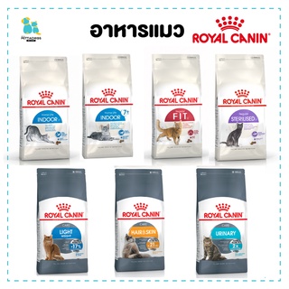 Royal Canin อาหารแมว อาหารสัตว์เลี้ยง สำหรับแมว รอยัลคานิน อาหารแมวเลี้ยงในบ้าน บำรุงขนสวย จัดส่งทุกวัน ดีต่อสุขภาพแมว