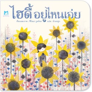 ✨ลดพิเศษ✨ ไฮดี้ อยู่ไหนเอ่ย (ปกอ่อน)